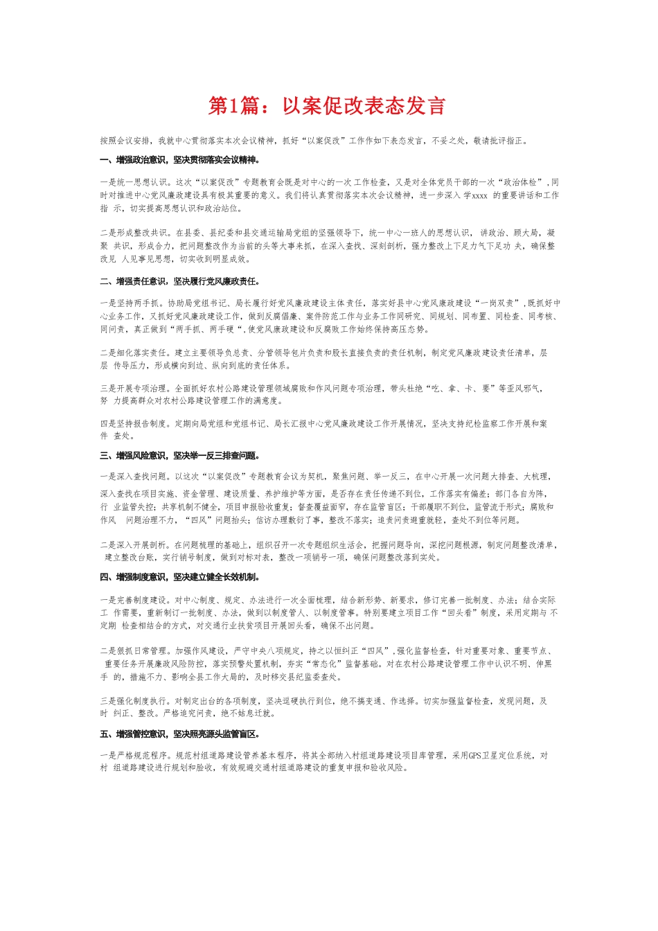 以案促改表态发言6篇.doc_第1页