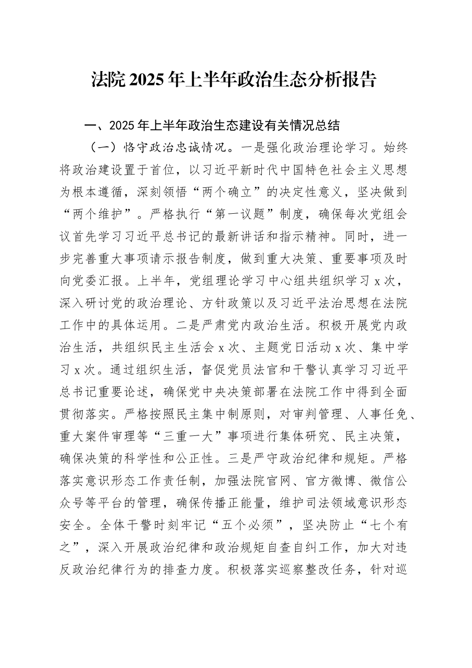 法院2025年上半年政治生态分析报告.docx_第1页