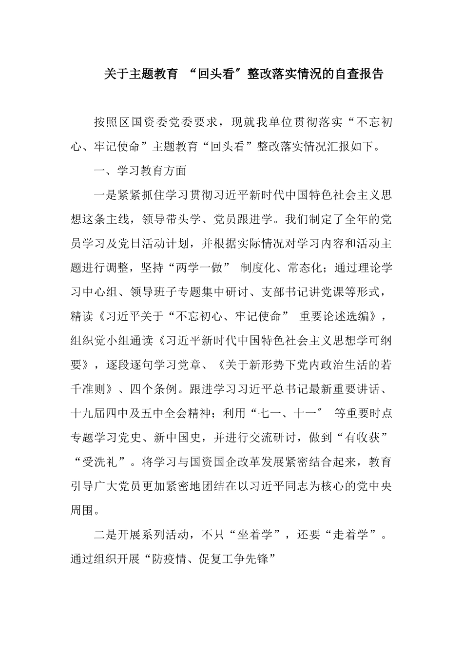 关于主题教育 “回头看〞整改落实情況的自查报告.docx_第1页
