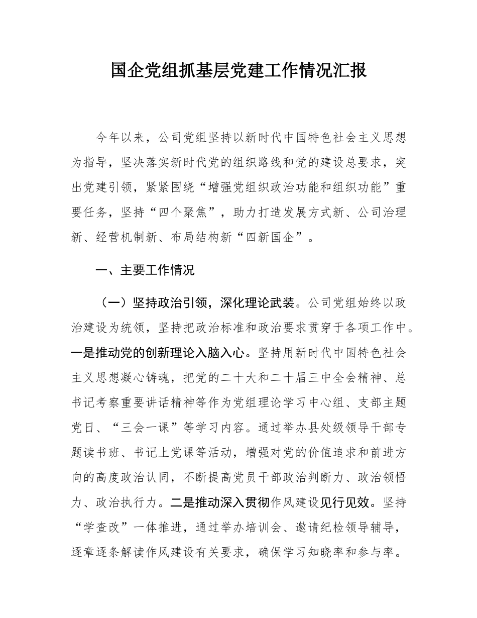国企党组抓基层党建工作情况汇报.docx_第1页