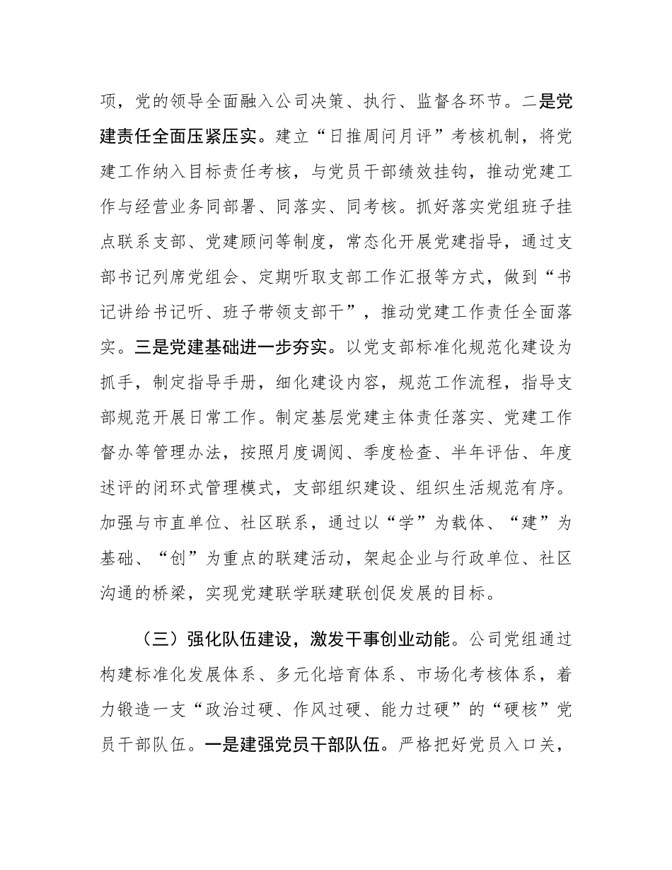 国企党组抓基层党建工作情况汇报.docx_第3页