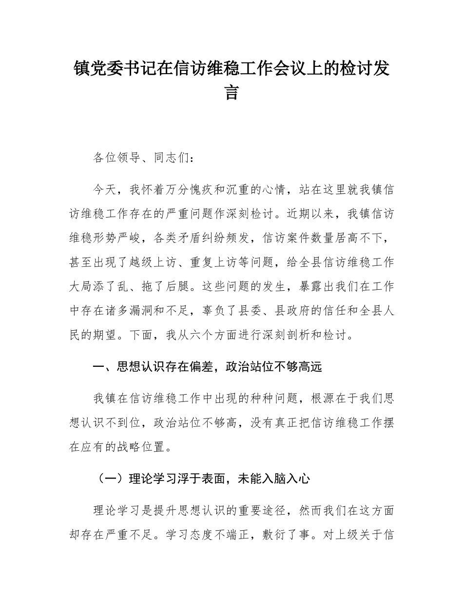 镇党委书记在信访维稳工作会议上的检讨发言.docx_第1页