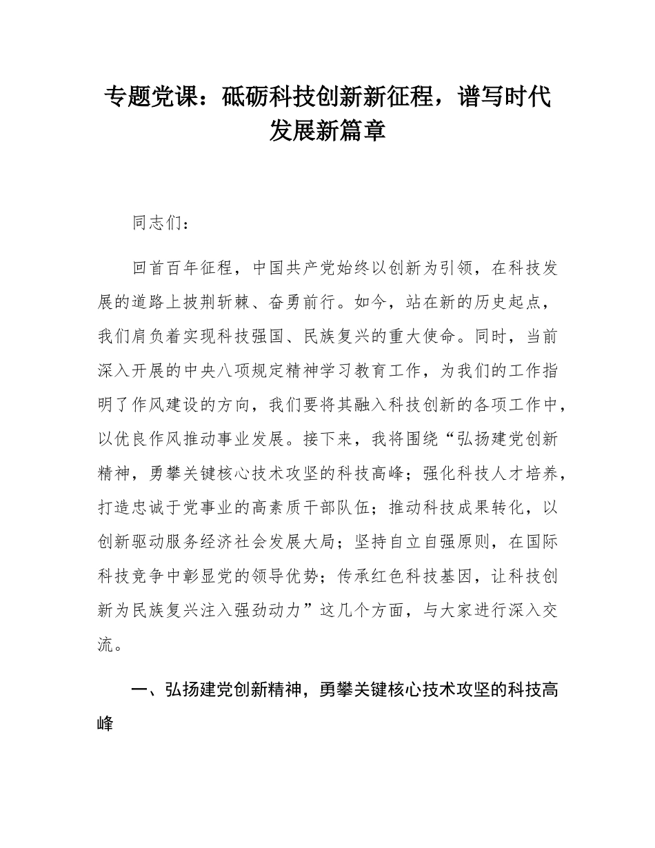 专题党课：砥砺科技创新新征程，谱写时代发展新篇章.docx_第1页