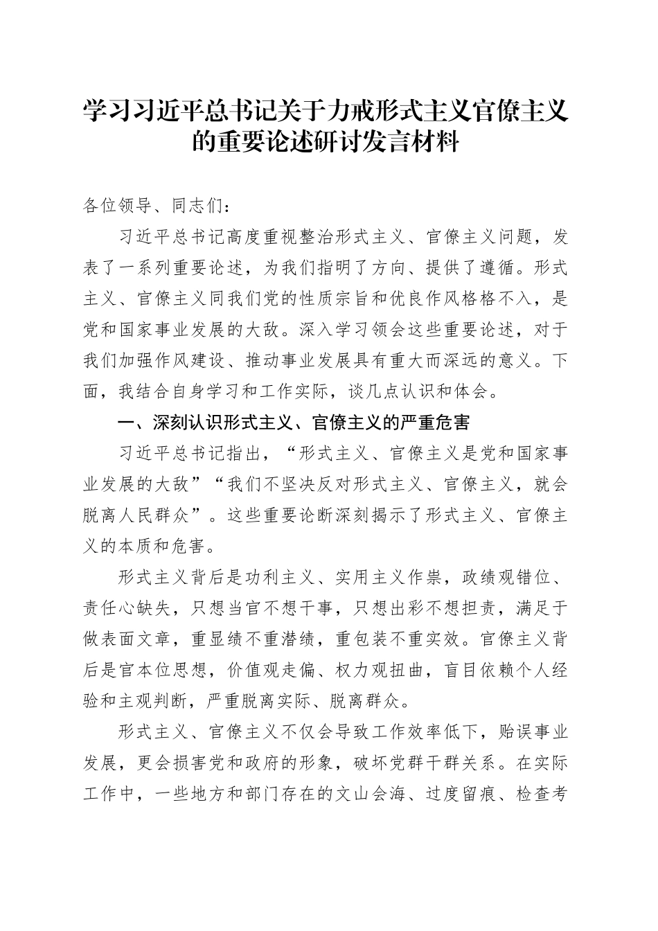 学习习近平总书记关于力戒形式主义官僚主义的重要论述研讨发言材料.docx_第1页
