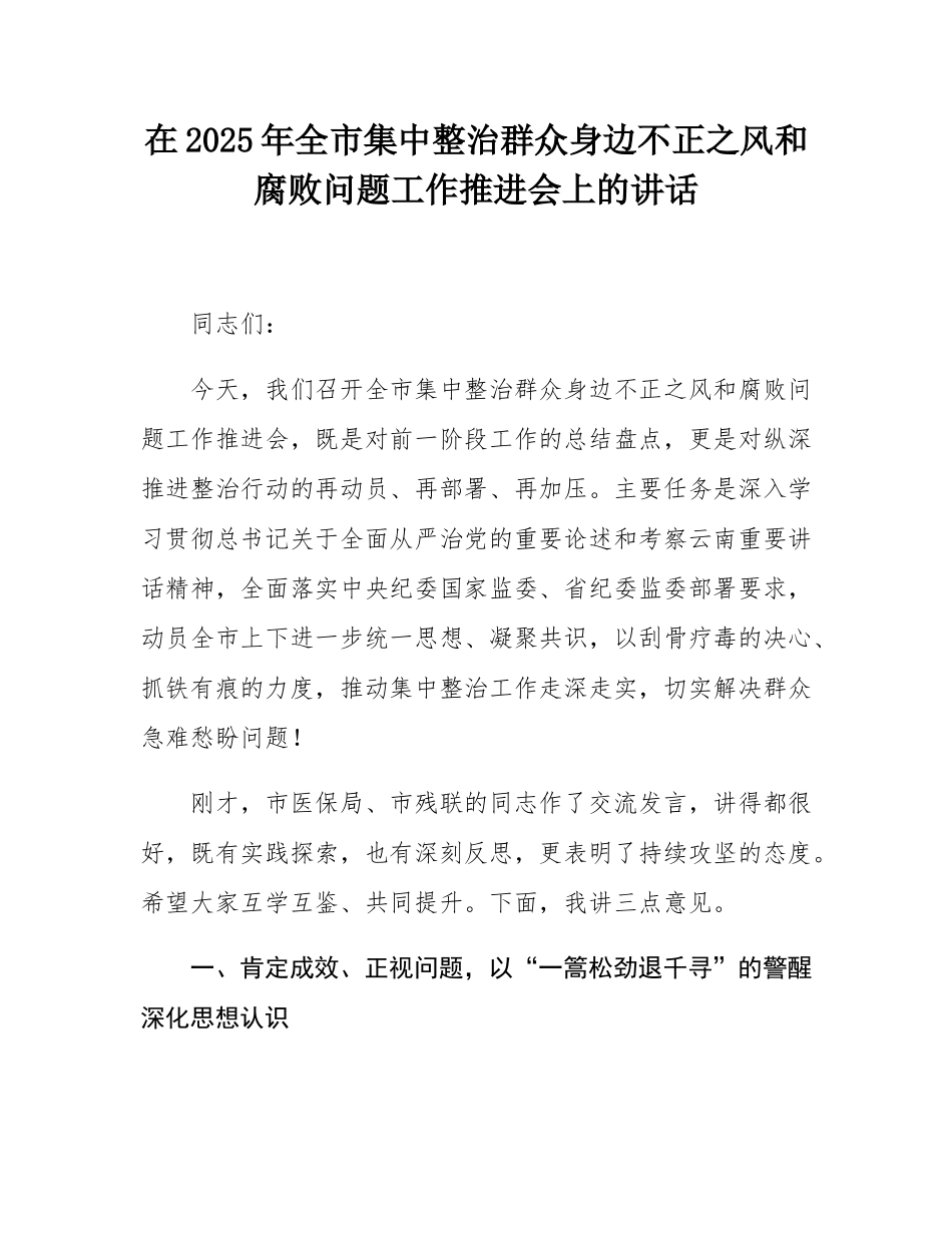 在2025年全市集中整治群众身边不正之风和腐败问题工作推进会上的讲话.docx_第1页