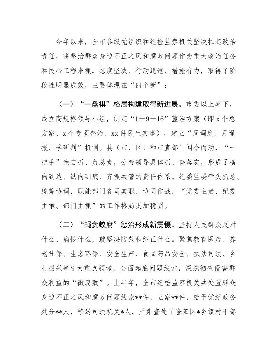 在2025年全市集中整治群众身边不正之风和腐败问题工作推进会上的讲话.docx_第2页