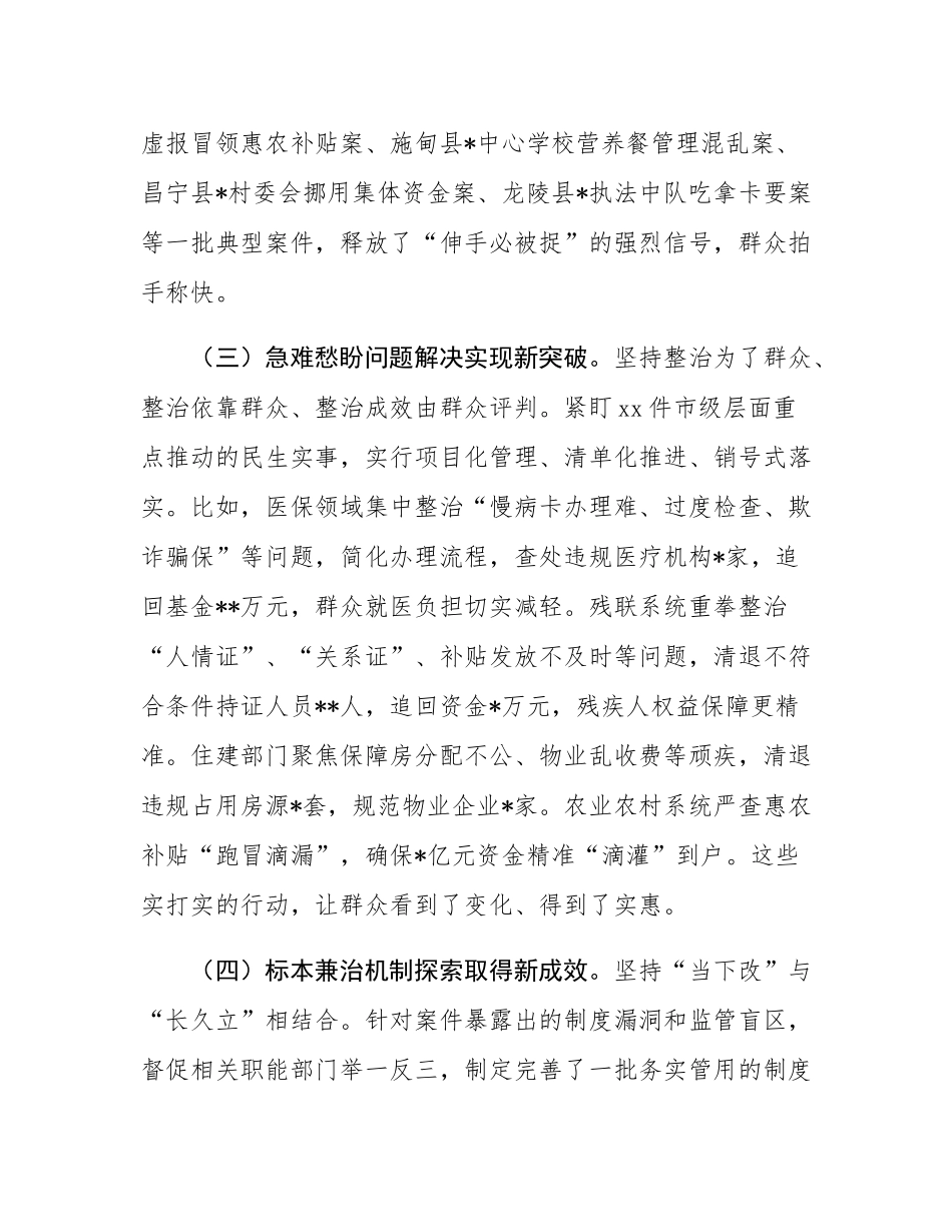在2025年全市集中整治群众身边不正之风和腐败问题工作推进会上的讲话.docx_第3页