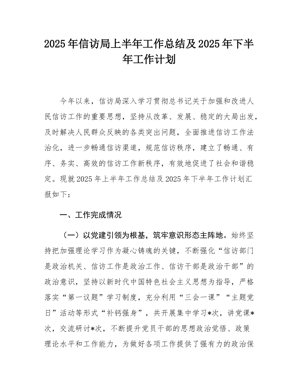 2025年信访局上半年工作总结及2025年下半年工作计划.docx_第1页