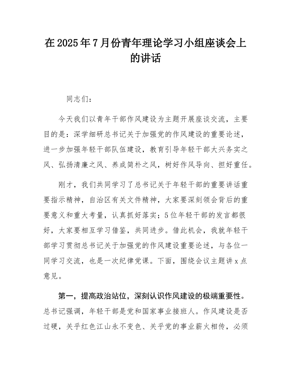 在2025年7月份青年理论学习小组座谈会上的讲话.docx_第1页