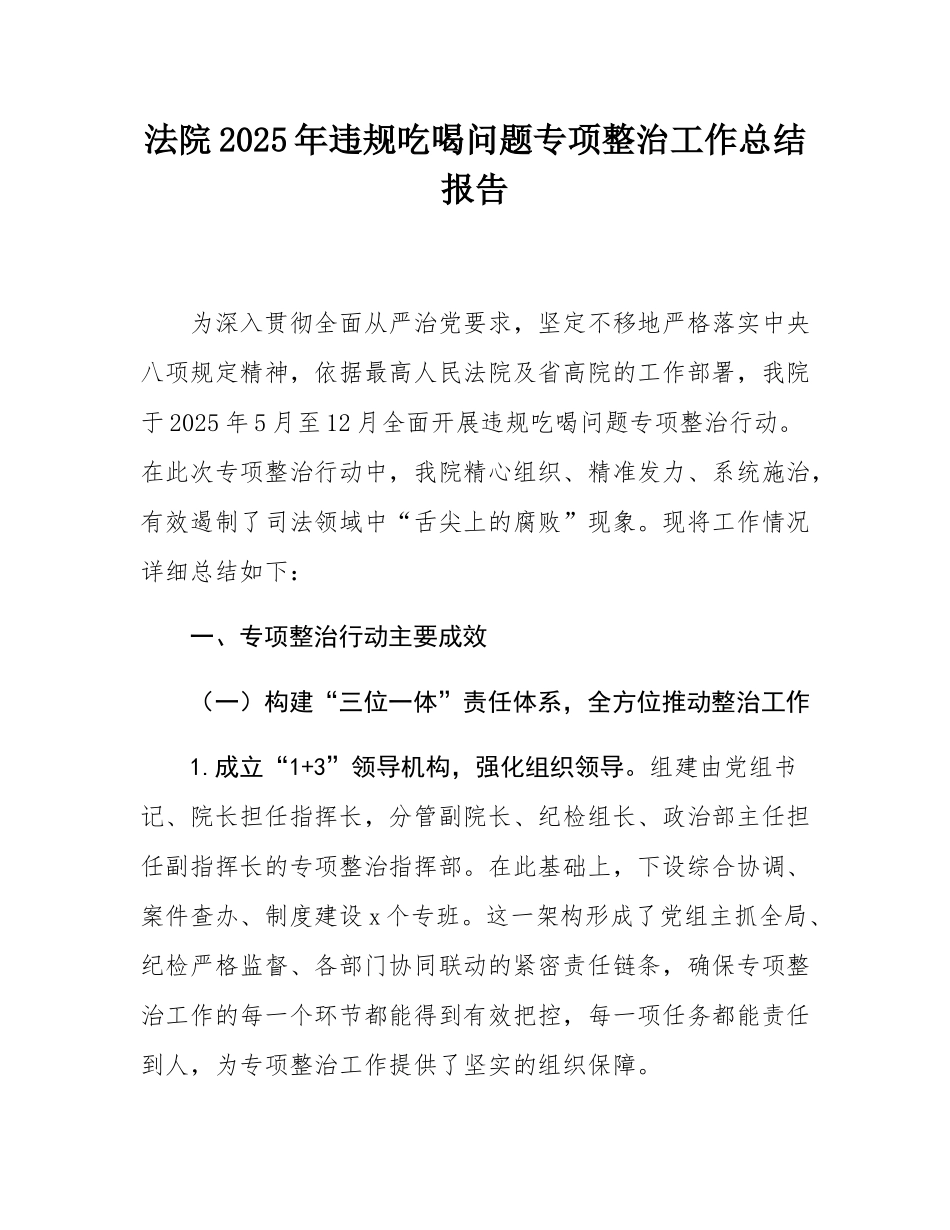 法院2025年违规吃喝问题专项整治工作总结报告.docx_第1页