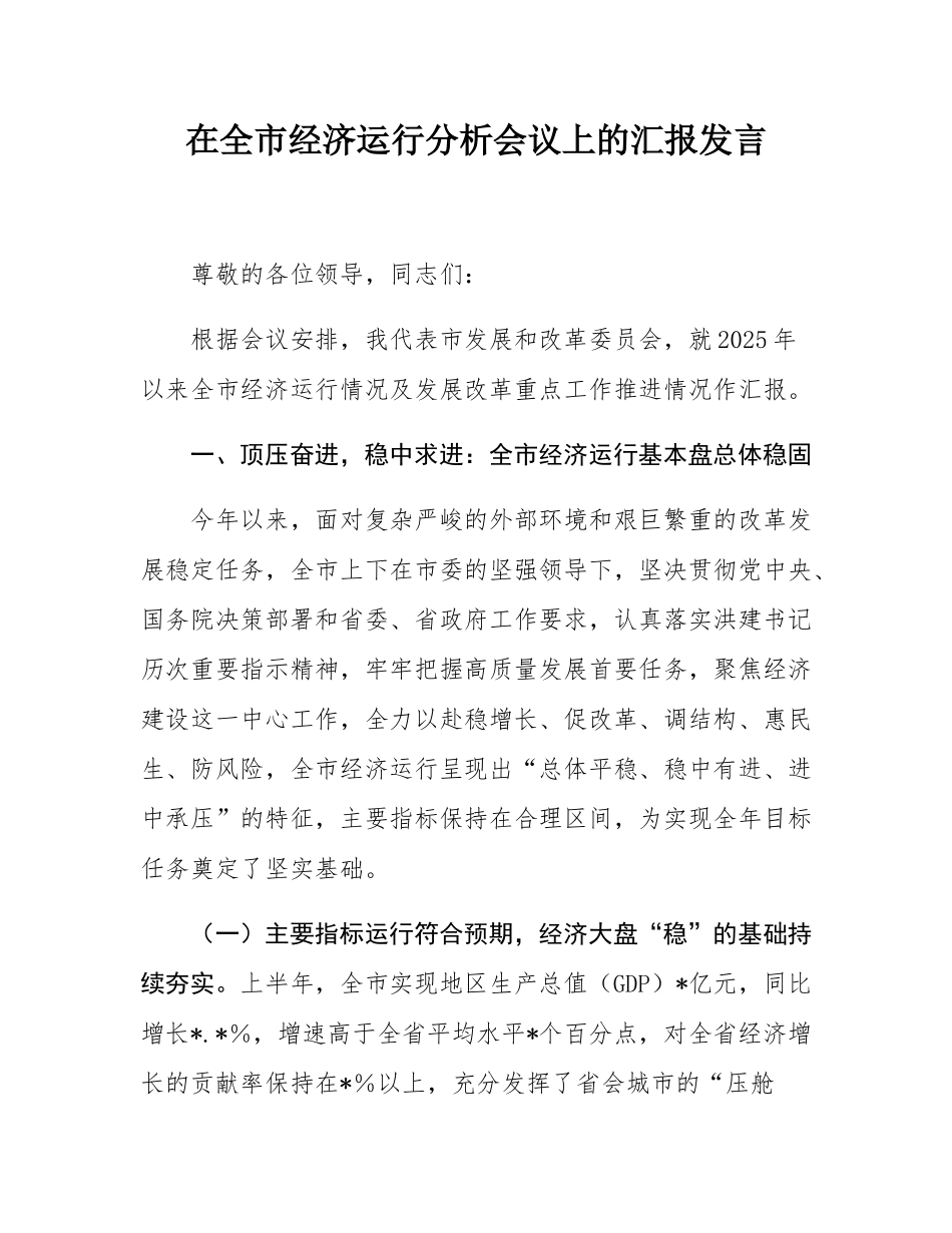 在全市经济运行分析会议上的汇报发言.docx_第1页