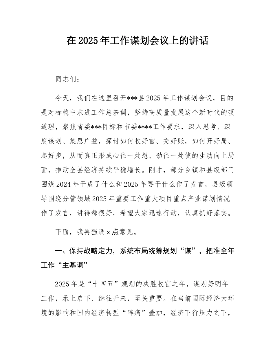 在2025年工作谋划会议上的讲话.docx_第1页