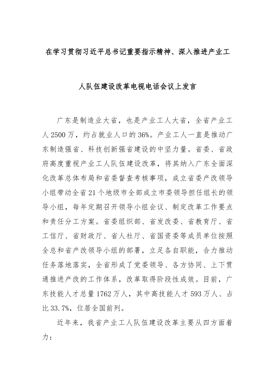 在学习贯彻习近平总书记重要指示精神、深入推进产业工人队伍建设改革电视电话会议上发言.docx_第1页