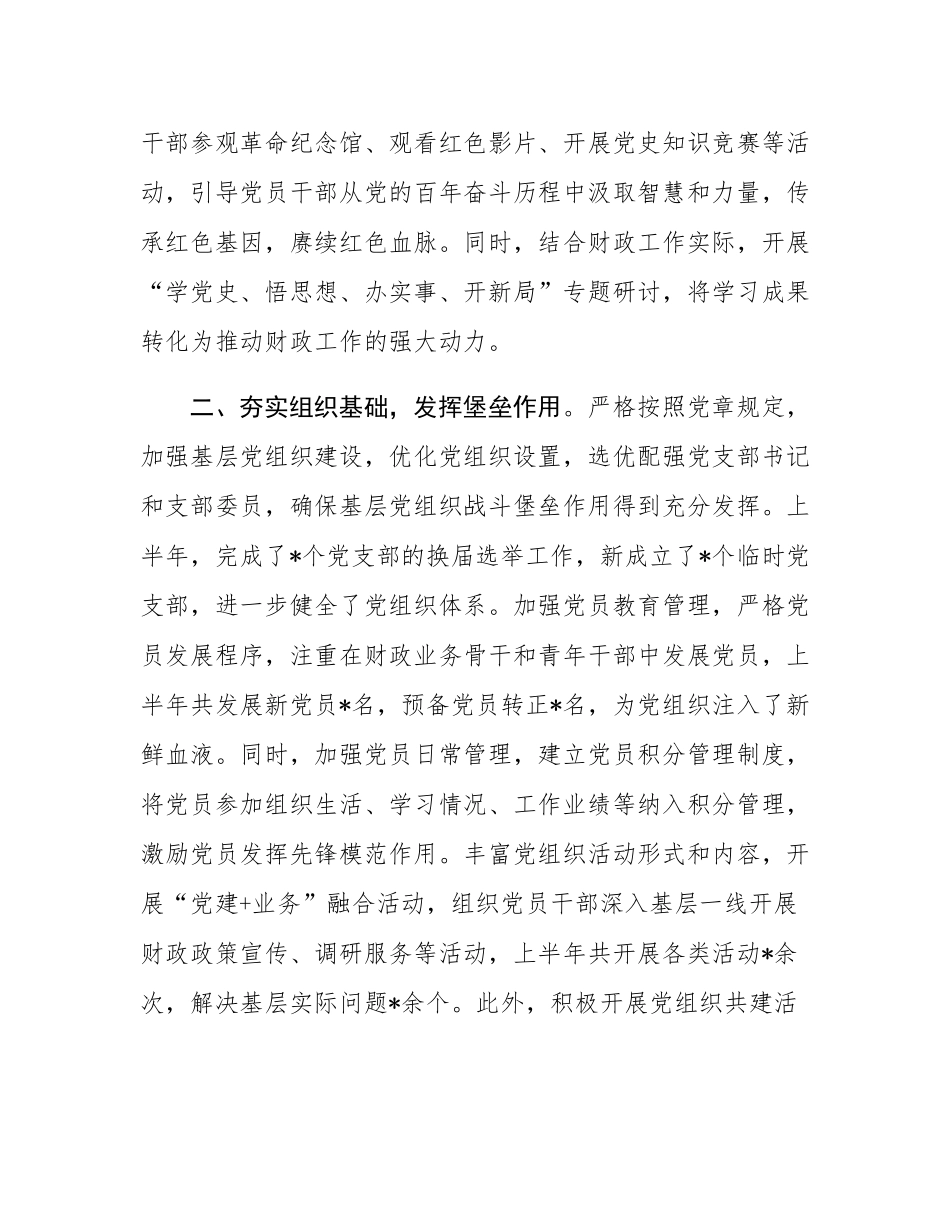 市财政局2025年上半年党建工作总结.docx_第2页