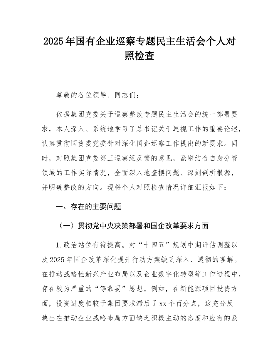 2025年国有企业巡察专题民主SH会个人对照检查.docx_第1页