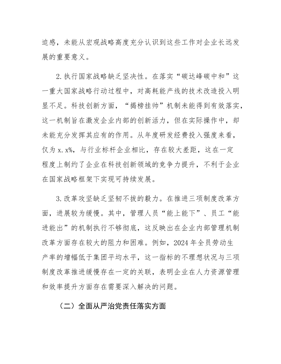 2025年国有企业巡察专题民主SH会个人对照检查.docx_第2页