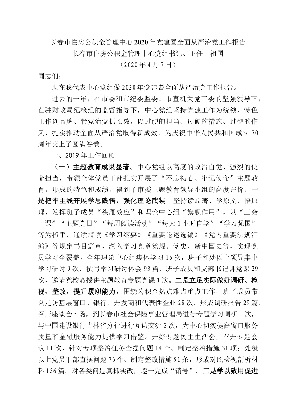 长春市住房公积金主任祖国长春市住房公积金管理中心2020年DJ暨全面从严治党工作报告.docx_第1页