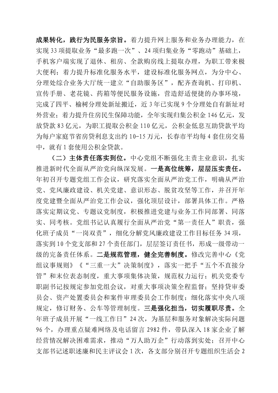 长春市住房公积金主任祖国长春市住房公积金管理中心2020年DJ暨全面从严治党工作报告.docx_第2页