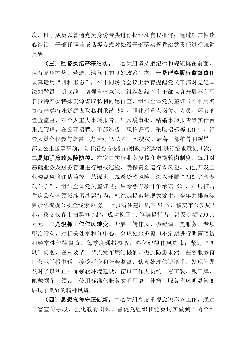 长春市住房公积金主任祖国长春市住房公积金管理中心2020年DJ暨全面从严治党工作报告.docx_第3页