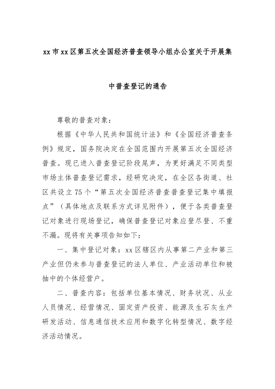 xx市xx区第五次全国经济普查领导小组办公室关于开展集中普查登记的通告.docx_第1页