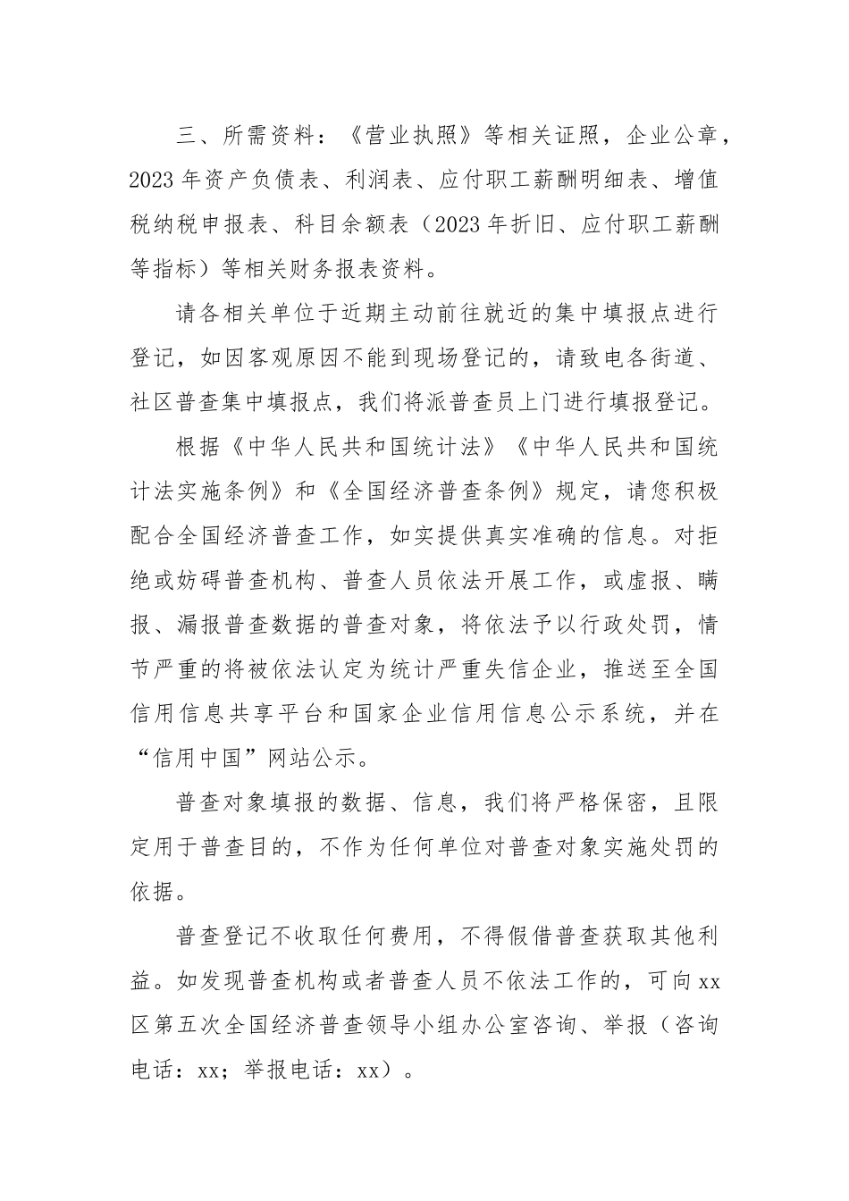 xx市xx区第五次全国经济普查领导小组办公室关于开展集中普查登记的通告.docx_第2页