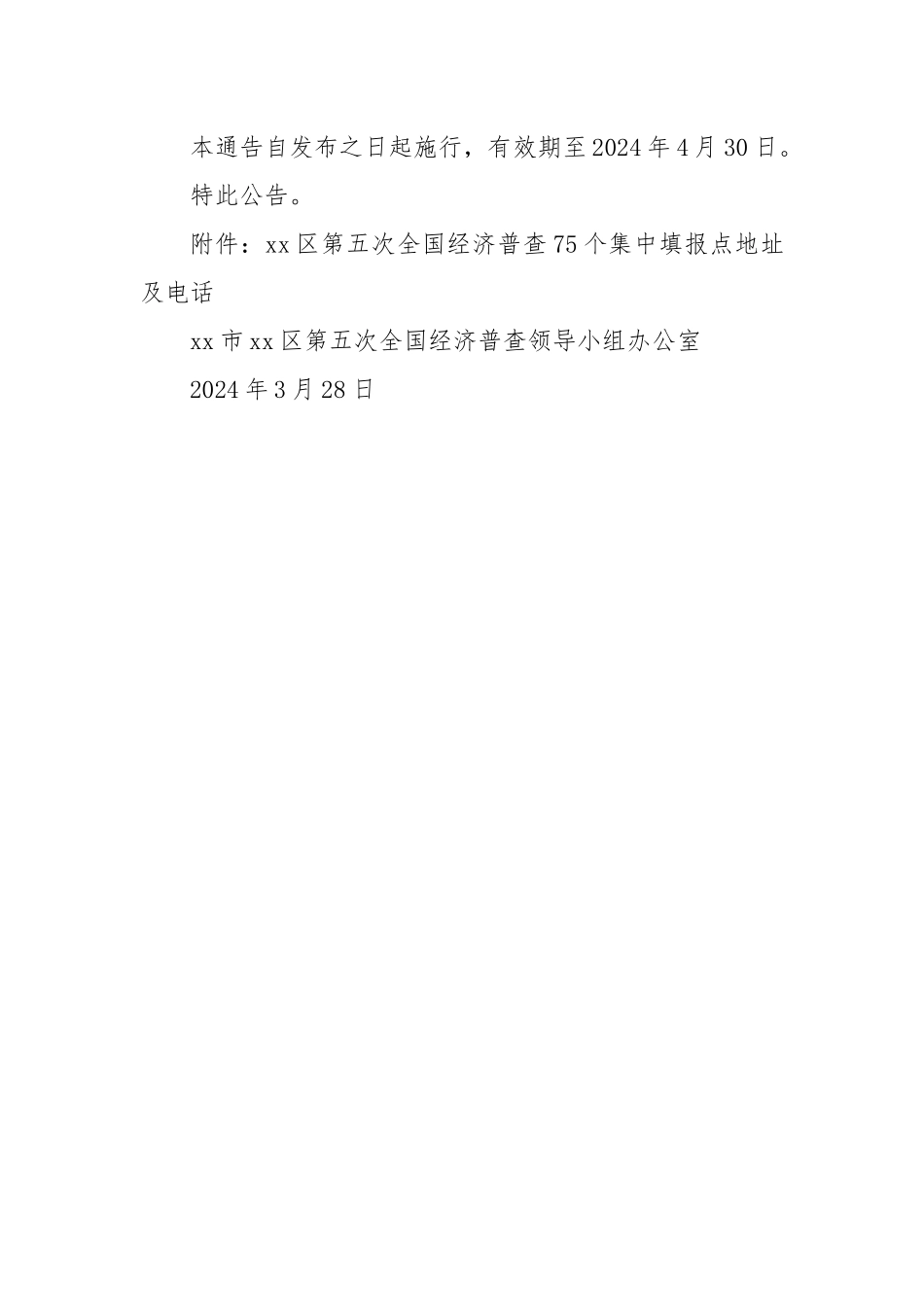 xx市xx区第五次全国经济普查领导小组办公室关于开展集中普查登记的通告.docx_第3页