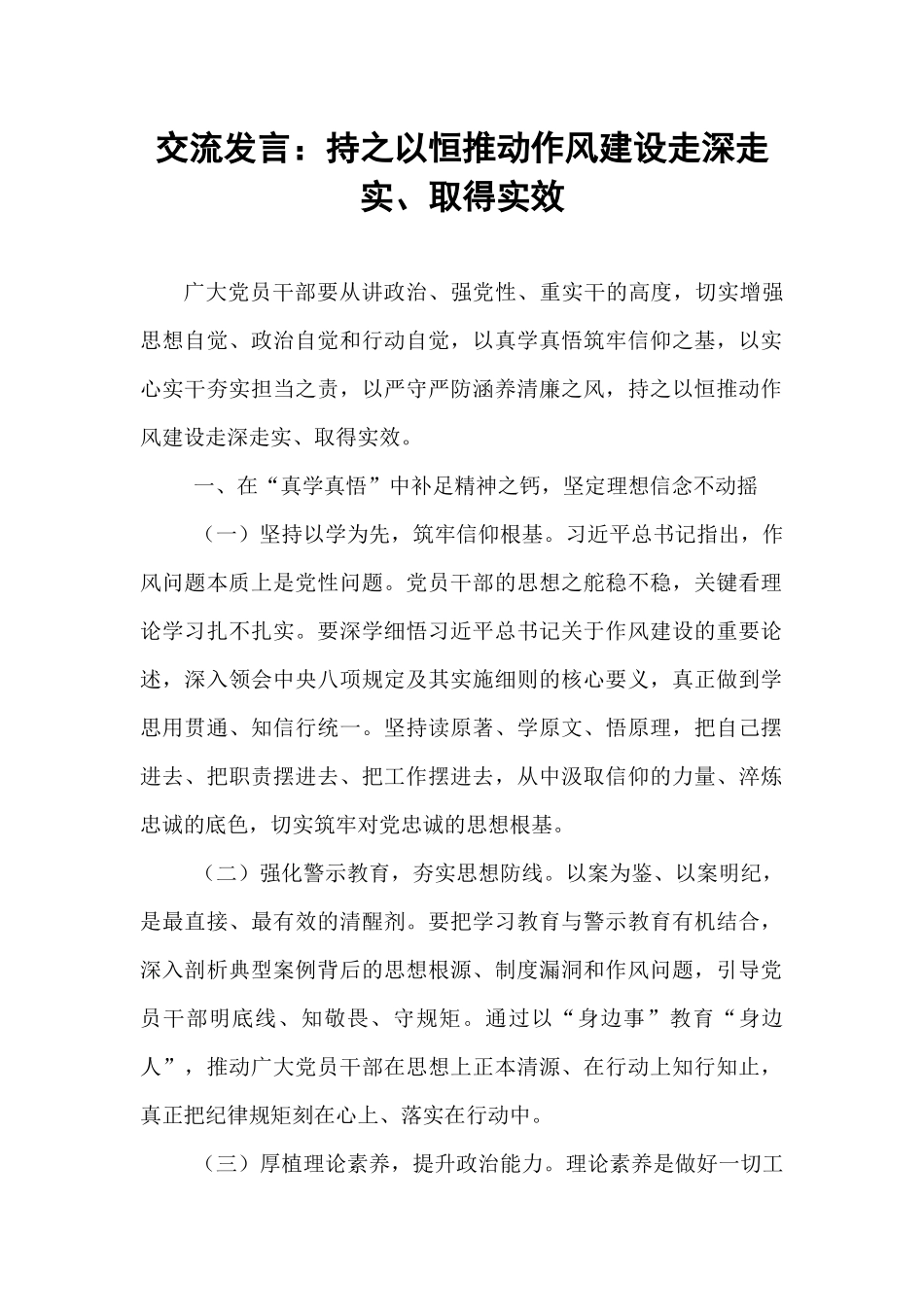 交流发言：持之以恒推动作风建设走深走实、取得实效.docx_第1页