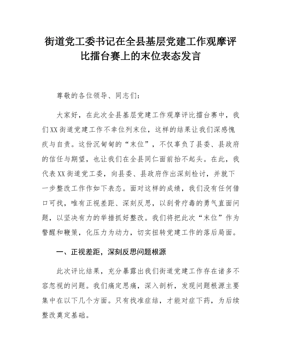 街道党工委书记在全县基层党建工作观摩评比擂台赛上的末位表态发言.docx_第1页