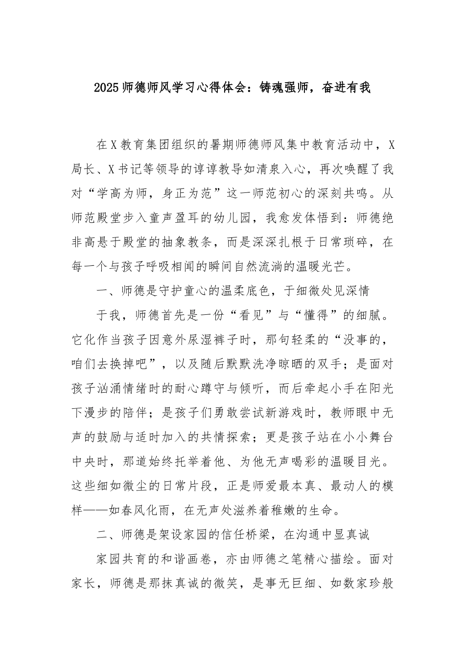 2025师德师风学习心得体会：铸魂强师，奋进有我.docx_第1页