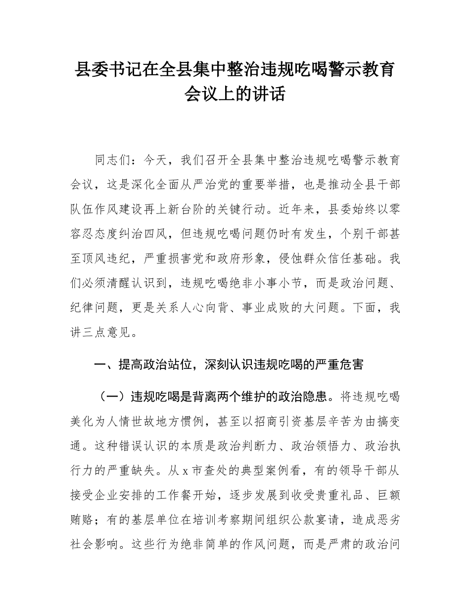 县委书记在全县集中整治违规吃喝警示教育会议上的讲话.docx_第1页
