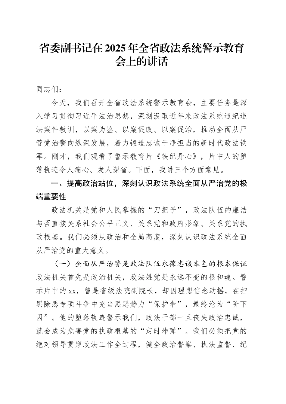 省委副书记在2025年全省政法系统警示教育会上的讲话.docx_第1页