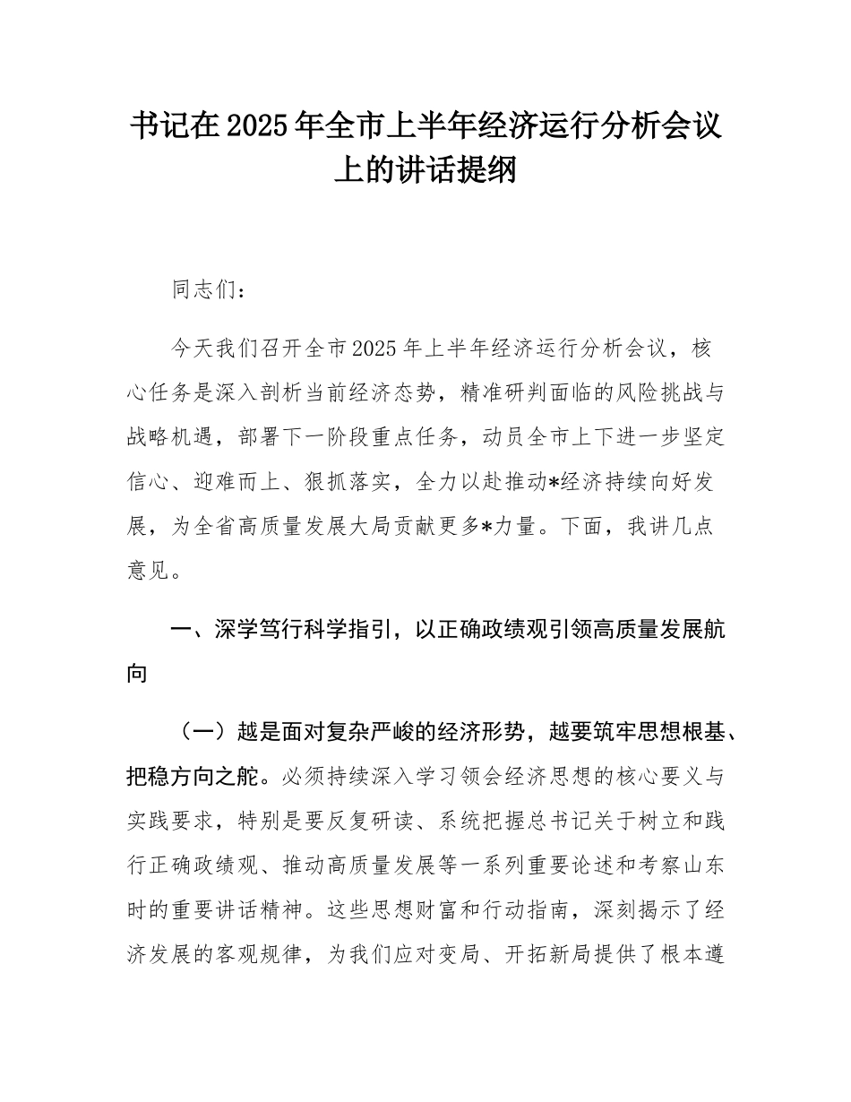 书记在2025年全市上半年经济运行分析会议上的讲话提纲.docx_第1页