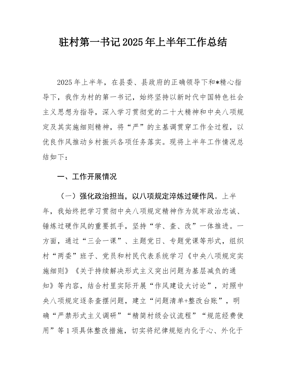 驻村第一书记2025年上半年工作总结.docx_第1页