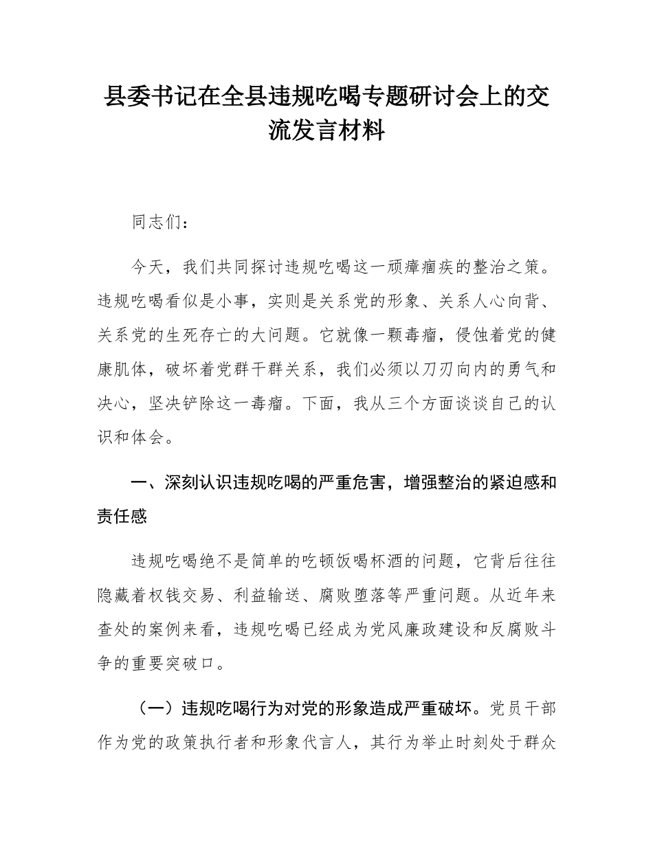 县委书记在全县违规吃喝专题研讨会上的交流发言材料.docx_第1页