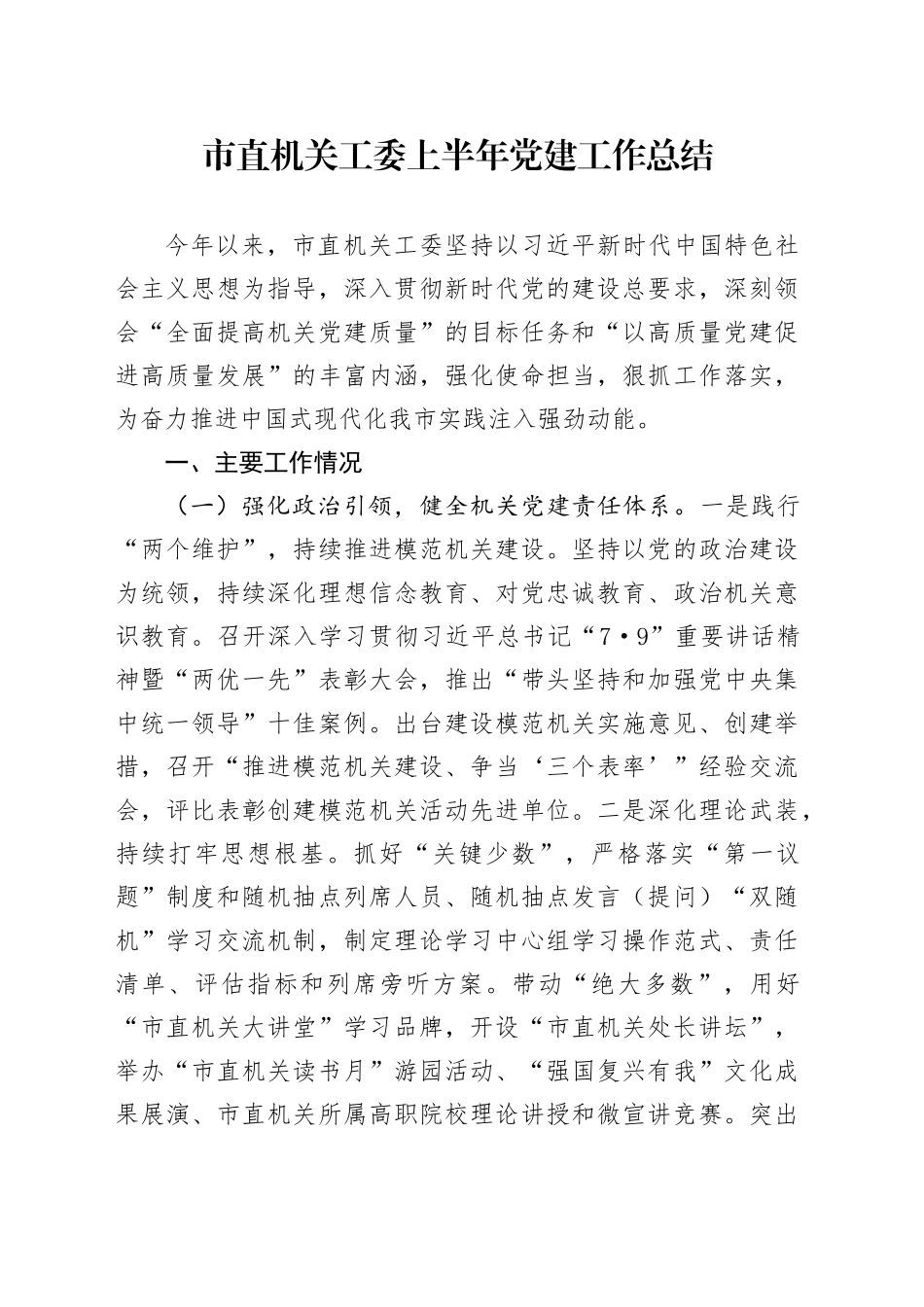 市直机关工委上半年党建工作总结.docx_第1页
