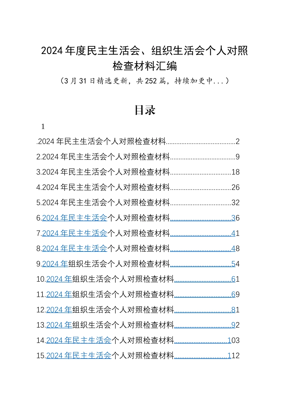 【252篇】2024年度组织生活会、民主生活会个人对照检查材料四个带头专题方面检视剖析自查查摆含上年度整改案例剖析发言提纲范文汇编.docx_第1页