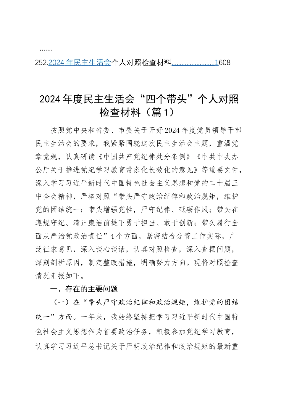 【252篇】2024年度组织生活会、民主生活会个人对照检查材料四个带头专题方面检视剖析自查查摆含上年度整改案例剖析发言提纲范文汇编.docx_第2页
