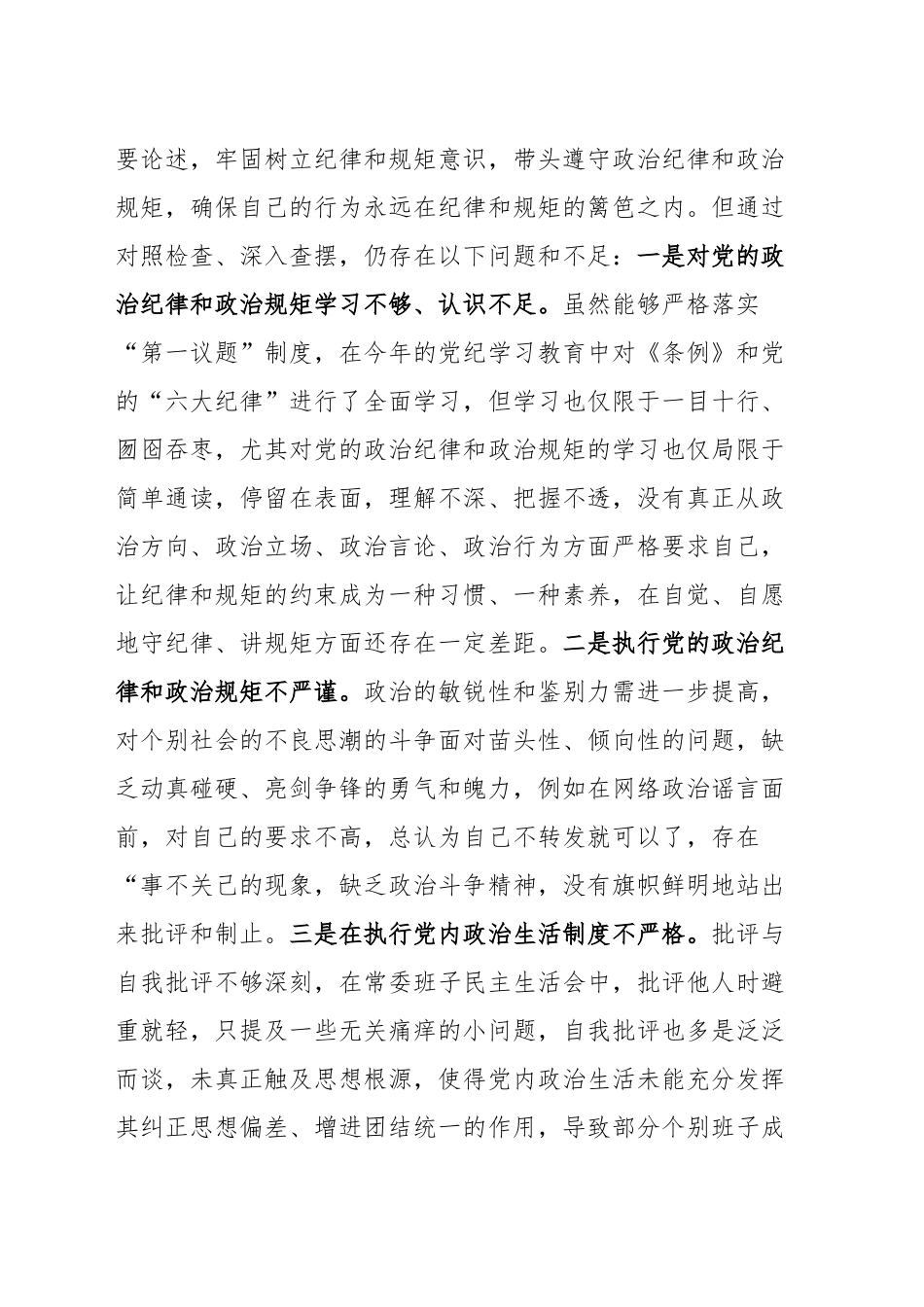 【252篇】2024年度组织生活会、民主生活会个人对照检查材料四个带头专题方面检视剖析自查查摆含上年度整改案例剖析发言提纲范文汇编.docx_第3页