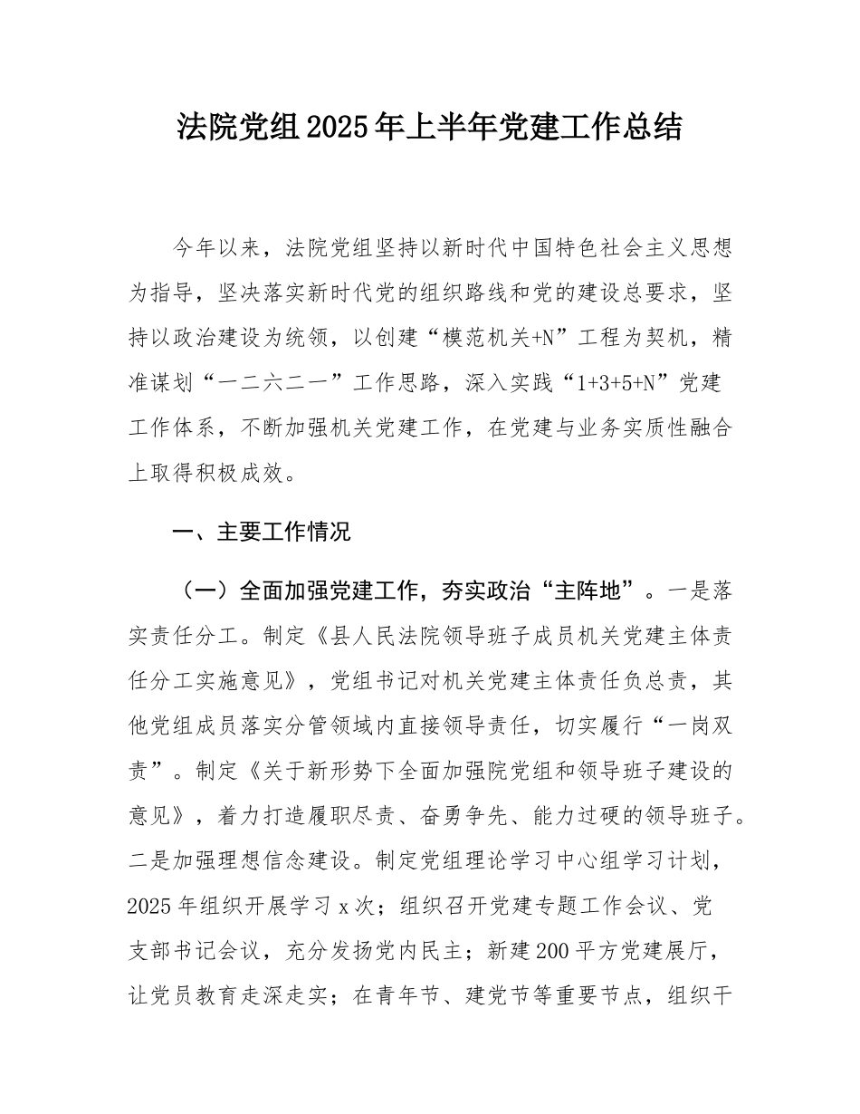 法院党组2025年上半年党建工作总结.docx_第1页