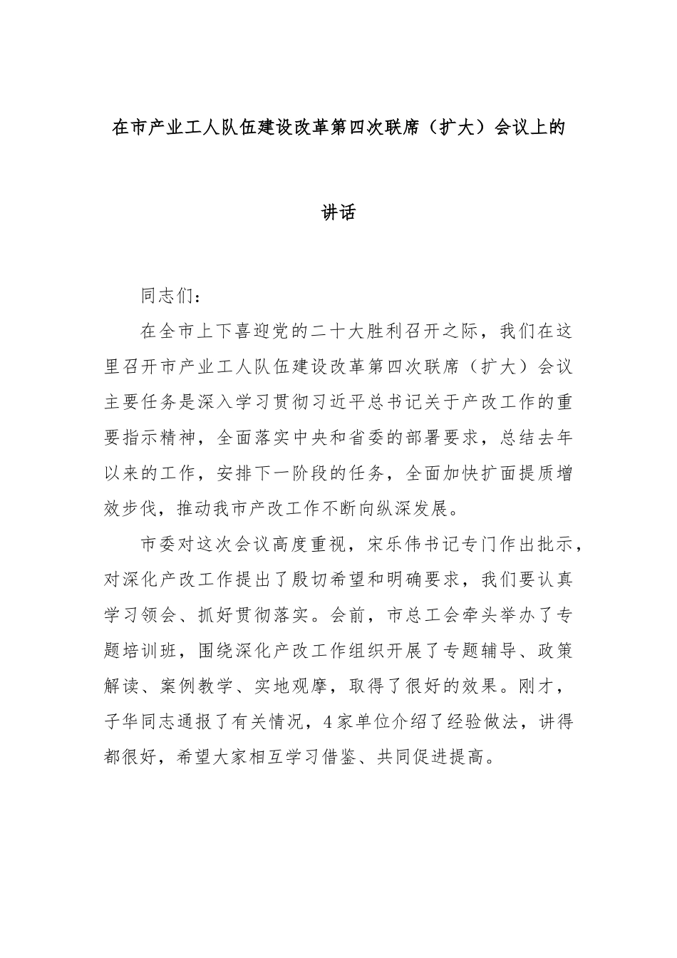 在市产业工人队伍建设改革第四次联席（扩大）会议上的讲话.docx_第1页