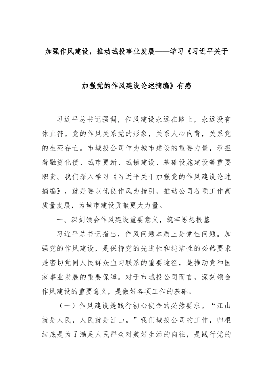 加强作风建设，推动城投事业发展——学习《习近平关于加强党的作风建设论述摘编》有感.docx_第1页