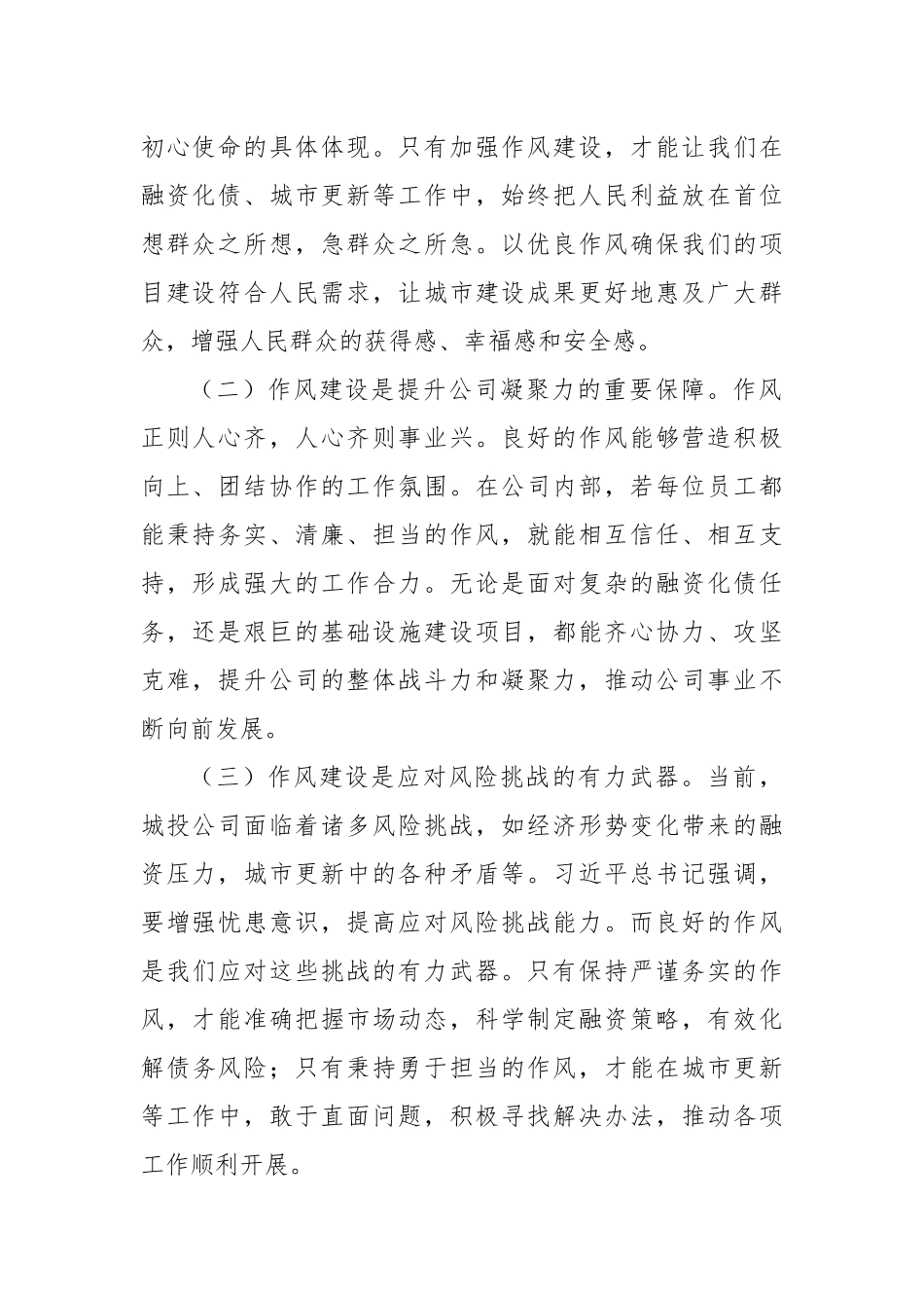 加强作风建设，推动城投事业发展——学习《习近平关于加强党的作风建设论述摘编》有感.docx_第2页