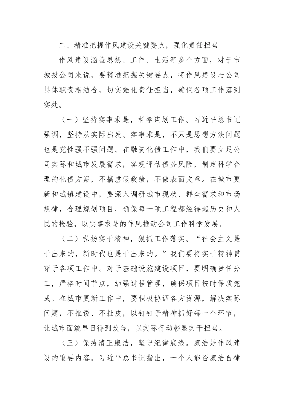 加强作风建设，推动城投事业发展——学习《习近平关于加强党的作风建设论述摘编》有感.docx_第3页