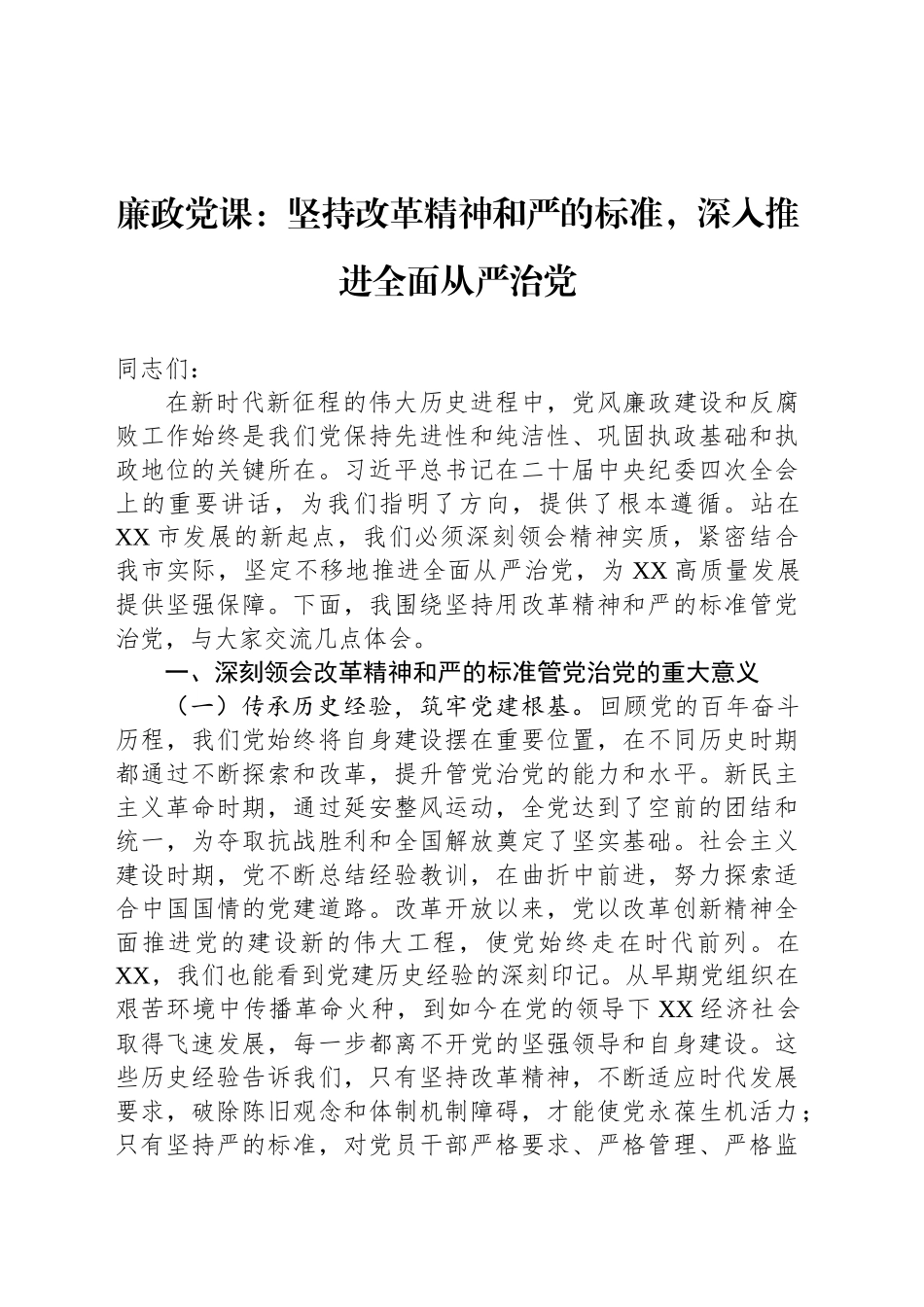 廉政党课：坚持改革精神和严的标准，深入推进全面从严治党.docx_第1页