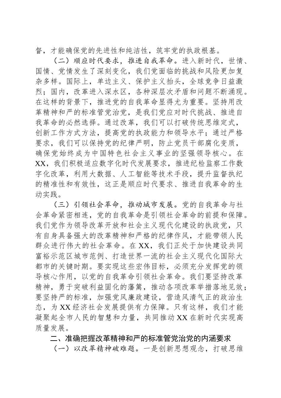 廉政党课：坚持改革精神和严的标准，深入推进全面从严治党.docx_第2页