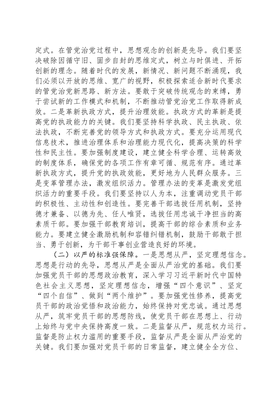 廉政党课：坚持改革精神和严的标准，深入推进全面从严治党.docx_第3页