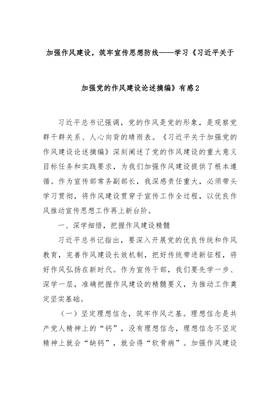 加强作风建设，筑牢宣传思想防线——学习《习近平关于加强党的作风建设论述摘编》有感2.docx_第1页