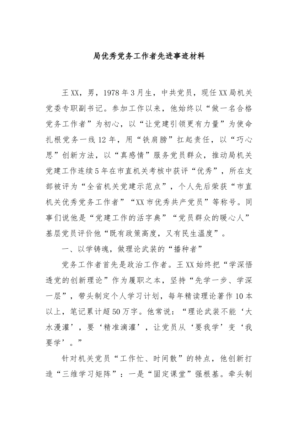 局优秀党务工作者先进事迹材料.docx_第1页