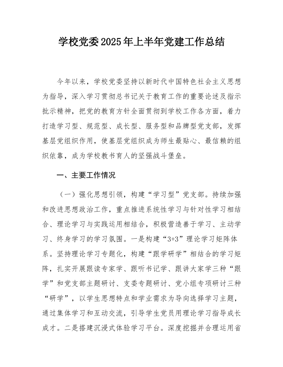 学校党委2025年上半年党建工作总结.docx_第1页