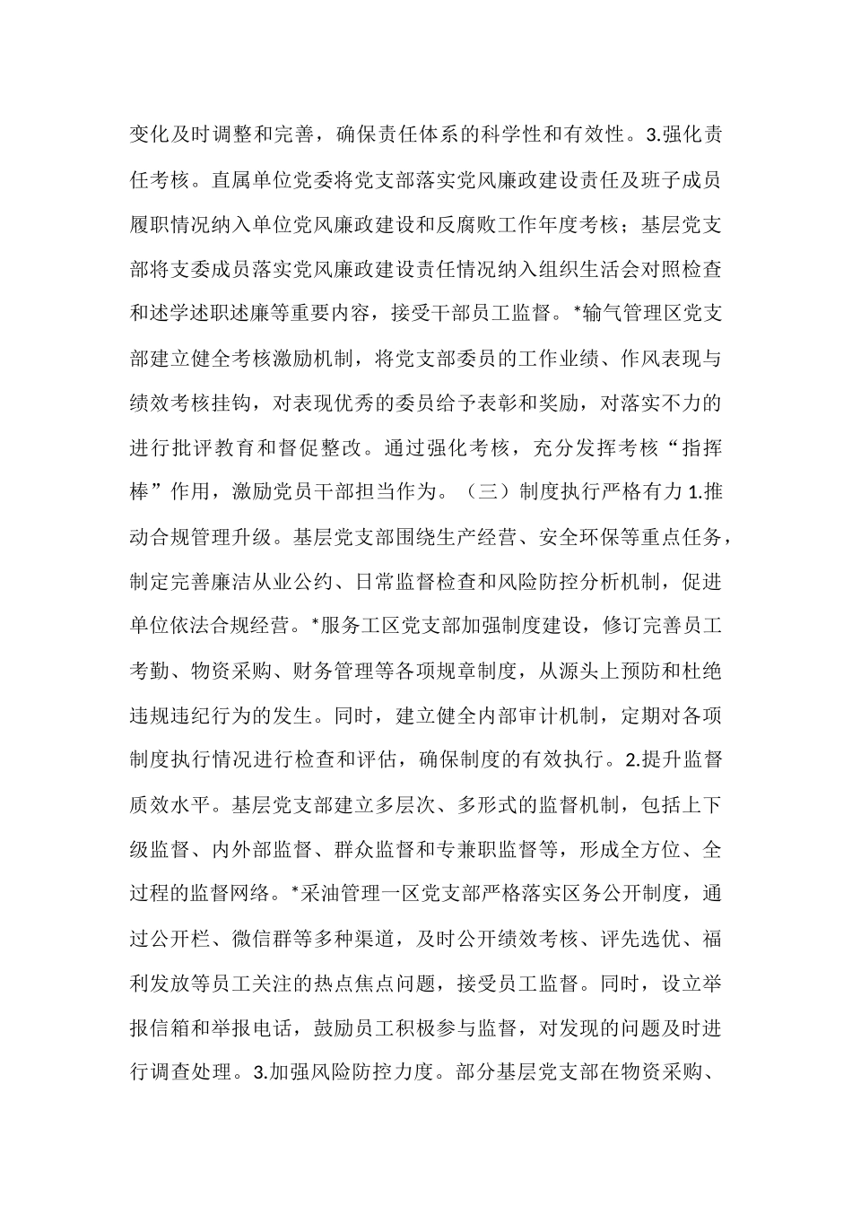 国有企业党支部 2025 年上半年落实全面从严治党主体责任工作总结报告.docx_第3页